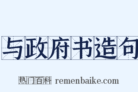 与政府书造句是什么意思的图片